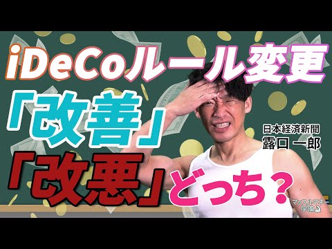 iDeCoは｢改善｣｢改悪｣どっち？　税制改正　日経デスクが解説　マッスルマネー学園【日経マネーのまなび】