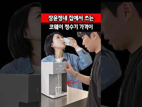 장윤정네 <strong>집에서</strong> 쓰는 코웨이 정수기 가격이