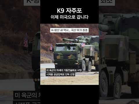 명품 <strong>자주포</strong> <strong>K9</strong> 미육군에 단독 시제품 수주
