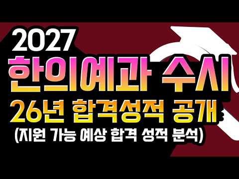 [2027 <strong>한의대</strong> 한의예과 수시 입시 요강 및 합격 예상라인 분석]  26년 <strong>한의대</strong>  수시 합격컷 공개