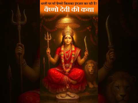 Maa Vaishno Devi ki Katha | Birth Story of Vaishno Devi #shorts #vaishnodevi #katha #navratri