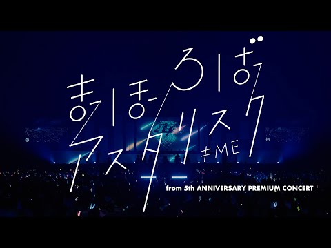 ≠ME (ノットイコールミー) / まほろばアスタリスク -from 5th ANNIVERSARY PREMIUM CONCERT - 【LIVE Ver. full】