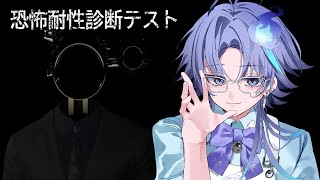 【 恐怖耐性診断テスト 】幽霊なので恐怖耐性はカンストしてるっすね【 水無世燐央 l UPROAR!! 】