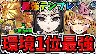 【環境1位】ぶっ壊れ転生善逸！最強テンプレ解説！編成・代用・立ち回り解説！水星の守護者/鬼滅の刃コラボ【パズドラ】