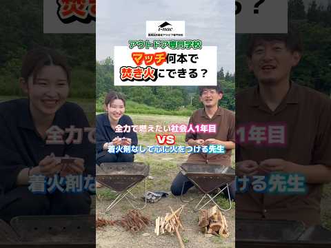 【焚き火チャレンジしてみた‼️🔥】オープンキャンパスに来ると、こんな楽しい授業体験もできます！✨ #アウトドア #専門学校 #オープンキャンパス #授業体験 #キャンプ #焚き火