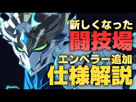 【エピックセブン】仕様変更 新しい闘技場解説【Epic 7】