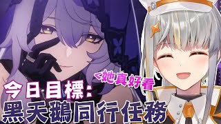 [崩壞:星穹鐵道] 黑天鵝，一直在匹諾康尼裡救人的女人【香港Vtuber /Yona Moana】