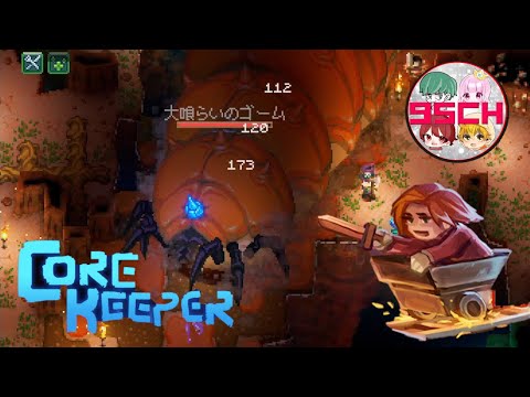 【CORE KEEPER】ゴームしばくために通路を辿れ！#4