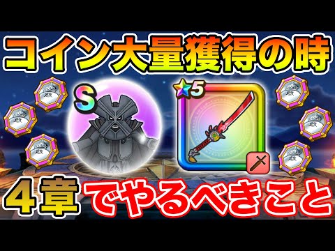 【ドラクエウォーク】大幅強化できる1週間!! イベント4章追加で絶対やるべきこと!!【DQW】のサムネイル