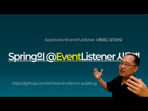 Spring의 EventListener 사용법