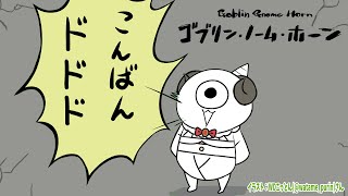 【 ゴブリン・ノーム・ホーン 】今日はゴブリンになって労働します！【角巻わため/ホロライブ4期生】
