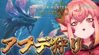 【#モンハンワイルズ】アプデ、きたああああああああ！！！！！！ PS5【vtuber/竜乃ハナビ】