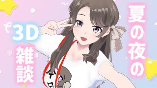 【3D雑談】涼しい気持ちにさせたいな❄【麗志坂えす】