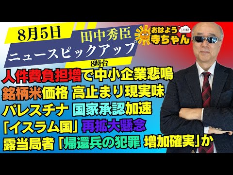 田中秀臣(経済学者)【公式】おはよう寺ちゃん 8月5日(火) 8時台
