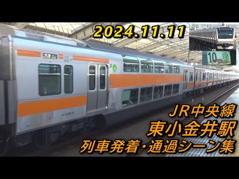 JR中央線 東小金井駅 列車発着･通過シーン集 2024.11.11