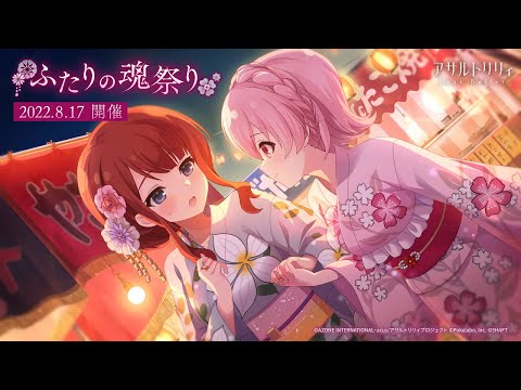 【ラスバレ】イベント「ふたりの魂祭り」開催ムービー【8/17開催】