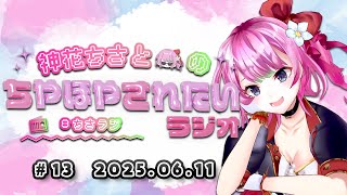 【#ちさラジ】第13回 「捨てられない女」神花ちさとのちやほやされたいラジオ － 通勤通学作業中や寝る前のBGMに －【Vtuber / r