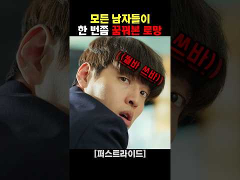 모든 남자들이 한 번쯤 꿈꿔본 로망