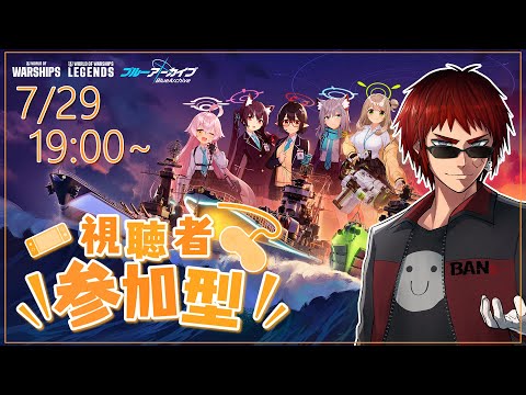 【WOWS/視聴者参加型】ブルアカコラボ中のWorld of Warshipsをプレイ【天開司/Vtuber】