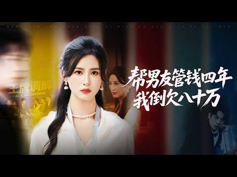 灰姑娘給男友當了4年的提款機，怎料訂婚宴上渣男竟還問她要80萬彩禮，她徹底清醒不再戀愛腦，甩出渣男80萬借款帳單霸氣退婚，轉身嫁給豪門總裁讓渣男後悔終生！【幫男友管錢四年我倒欠八十萬】全集