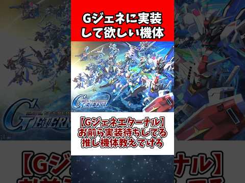 ホビーの動画サムネイル - 【Gジェネエターナル】お前ら実装待ちしてる推し機体教えてけろ