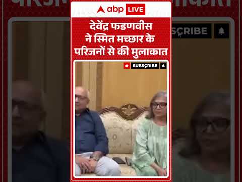 <strong>CAPTAIN</strong> SMITH <strong>NEWS</strong>: देवेंद्र फडणवीस ने स्मित मच्छार के परिजनों से की मुलाकात.mp4 |ABPLIVE