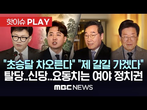 "초승달 차오른다" "제 갈길 가겠다" 탈당·신당..요동치는 여야 정치권-[핫이슈PLAY] MBC뉴스 2023년 12월 30일