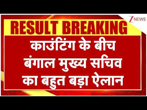 West Bengal Election Result 2026: काउंटिंग के बीच बंगाल मुख्य सचिव का बहुत बड़ा ऐलान| Breaking। Zee