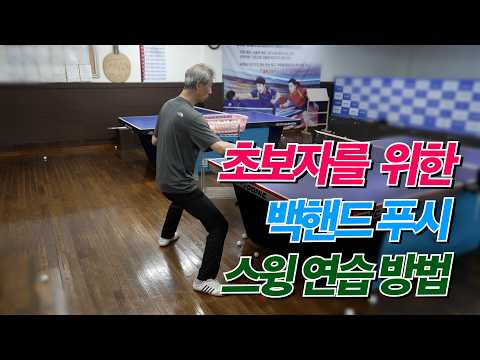 초보자를 <strong>위한</strong> 백핸드 푸시 스윙 연습방법