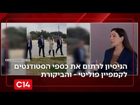 הניסיון לרתום את כספי הסטודנטים לקמפיין פוליטי - והביקורת | החדשות