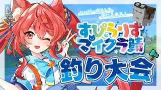 【マインクラフト】すぴらりすマイクラ鯖で釣り大会だー！【花汐ぺあ/Vtuber】