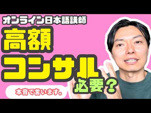 オンライン日本語講師になるのに数十万円の高額コンサルは必要?