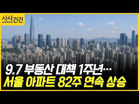 [사사건건] 9.7 부동산 대책 1주년…서울 아파트 82주 연속 상승 (정철진)