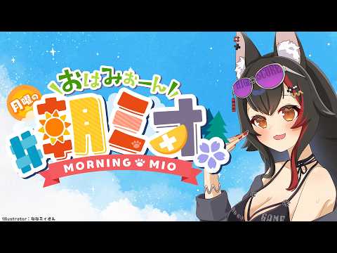 【#朝ミオ 】月曜日だよ～！おはみぉーん！8月ラスト！