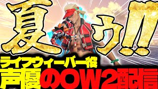 【#120 生配信】ライフウィーバー声優のOW2【OVER WATCH2】