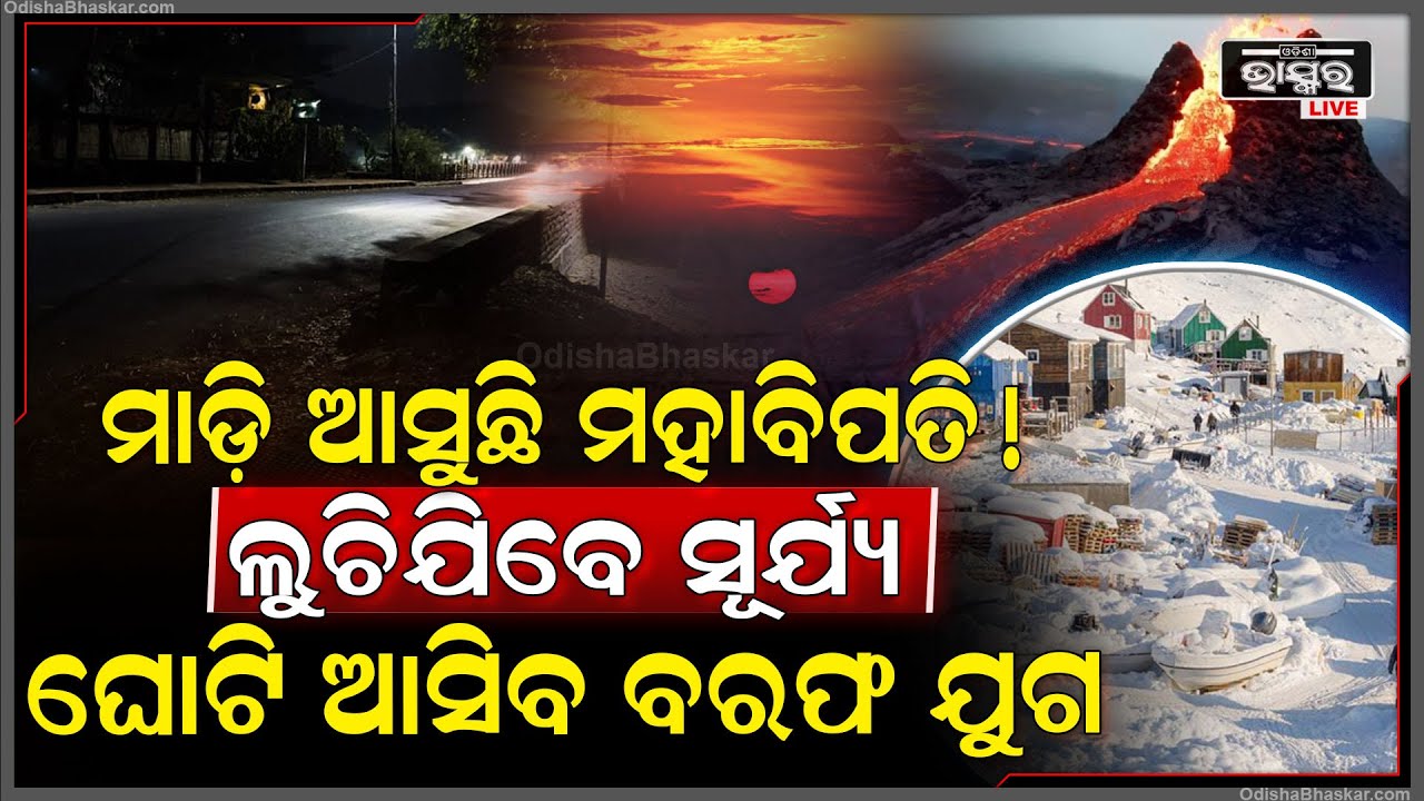 ଶେଷହେବ କଳିଯୁଗ ! ମାଡି ଆସିବ ବରଫଯୁଗ ..ହେବ ଅନେକ ଭୟାନକ ଘଟଣା