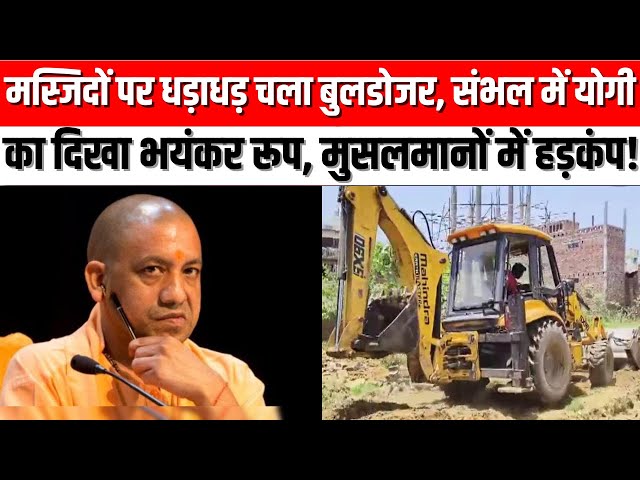 "SAMBHAL ILLEGAL MOSQUE BULLDOZER, SAMBHAL CM YOGI BULLDOZER, SP MP ZIAUR RAHMAN BURKE, SAMBHAL SHRI KALKI DHAM, SAMBHAL NEWS, BULLDOZER ACTION ON ILLEGAL CONSTRUCTION IN SAMBHAL WITHIN 10 DAYS THREE MOSQUES WERE REMOVED, Uttar pradesh news today, Latest Uttar pradesh news today, Uttar pradesh,

#SambhalBulldozer #TempleDemolition #HinduProtest #YogiBulldozer #SDMAction #UPNews #latestnews #trending #hindinews #newsinhindi #viralnews #cmyogi #yogiadityanath 

👉SUBSCRIBE To @lokhitkranti

सबसे तेज, निष्पक्ष एवं निर्भीक खबरें।
हम आपकी आवाज को पूरी निर्भीकता के साथ उठाते है।
#LokhitKrantiNews #HindiNews #NewsinHindi #TodayhindiNews #LatestNews 

👉 यदि आपको इस वीडियो से कोई शिकायत है या सुझाव है तो चैनल की मेल आईडी lokhitkranti4@gmail.com  पर मेल करके बताएं। 

Follow us on- 

👉Follow us on twitter:-https://x.com/KrantiLokh53958/status/1886669866821718081
👉Follow us on Facebook: https://www.facebook.com/profile.php?id=61562658759878
👉Follow us on website : https://lokhitkranti.com/


चैनल को सपोर्ट करने के लिए आप अपना योगदान हमारे इस बैंक एकाउंट पर कर सकते हैं।
Bank Account Detail's
ICICI Bank, Lohia Nagar, Ghaziabad
A/C-695505500647, IFSC- ICIC0006955

👉Contact Us-
Contact No. 9958156287