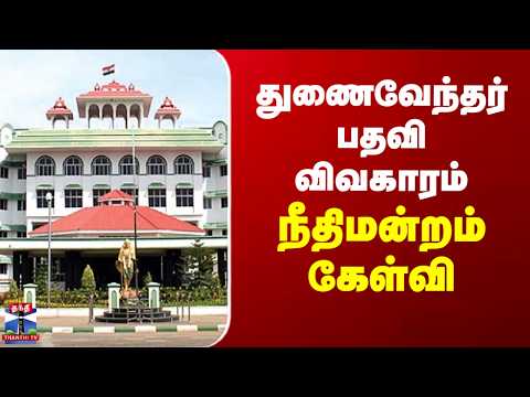 Madurai Court | Vice Chancellor | துணைவேந்தர் பதவி விவகாரம்.. நீதிமன்றம் கேள்வி