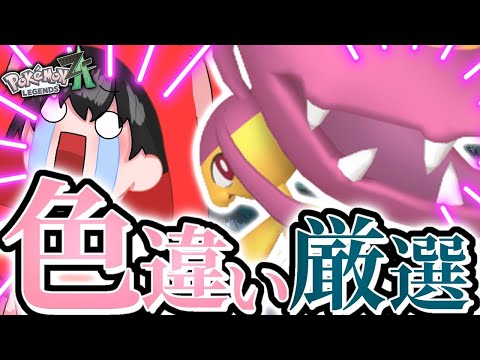 【ポケモンZA/雑談】クチートの色違いを厳選していく！！2日目【あゆむ】