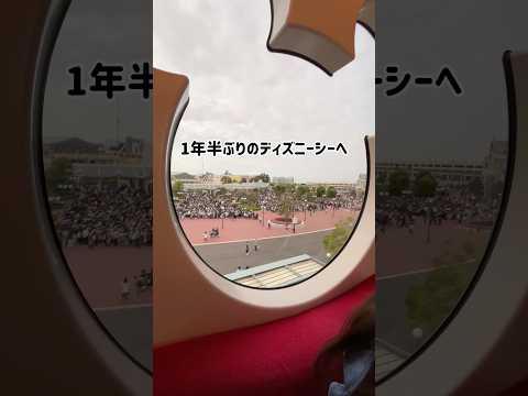 【ディズニーVLOG】一年半ぶりのディズニーシーへ #ディズニー #vlog