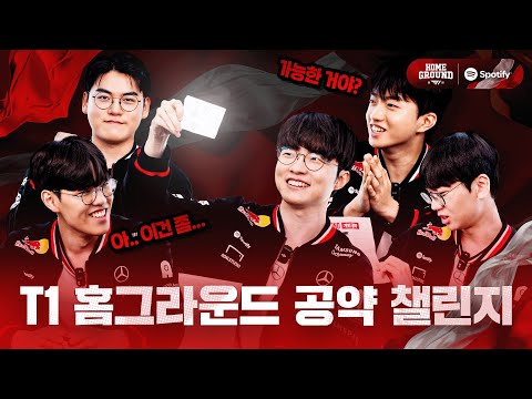 [T1 Home Ground] LoL 선수단 공약 챌린지
