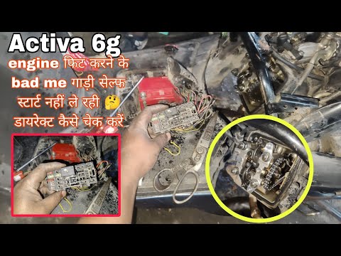 Activa 6g engine फिटिंग करने के बाद में गाड़ी स्टार्ट नहीं हो🤔 रही कैसे चेक करें डायरेक्ट//self star