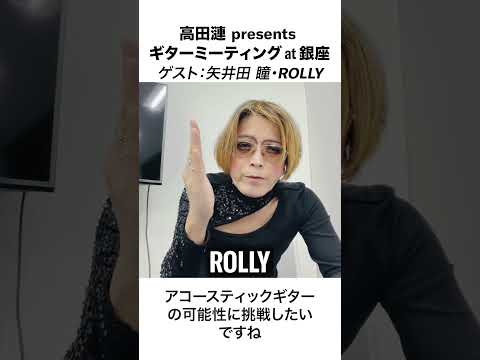 ゲストのROLLYさんよりメッセージが到着💁 『高田漣 presents ギターミーティング at 銀座』 2026年5月29日(金)開催 #shots