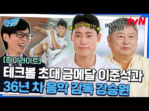 직장을 포기하고 태극마크 선택한 테크볼 금메달 이준석과🥇 故 김광석의 마음을 움직인 음악감독 강승원🎼#유퀴즈온더블럭 | YOU QUIZ ON THE BLOCK EP.364