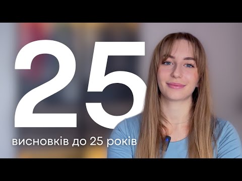 25 речей, які я хотіла б знати до 25 років