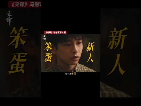 #交锋 🤣七哥语录还在不断地加码 #王凯 #周依然 #欧豪 #彭昱畅 #祖峰