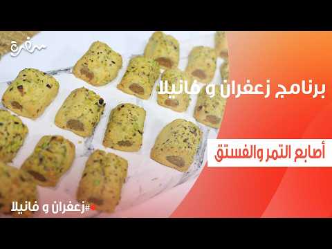 أصابع التمر والفستق  | غادة التلي