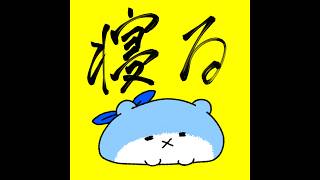 【 #朝活 】平日朝の朗読時間  赤ずきん 春 はるのうみのうた 【  #vtuber   #shorts  】