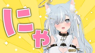 声もどったかも？配信のれんしゅう！！🐱(アーカイブないと思う) #個人勢vtuber