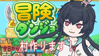 【#冒険ダンジョン村】この村にあるのは希望か、、、絶望か、、、、【Vtuber/兎海のの】